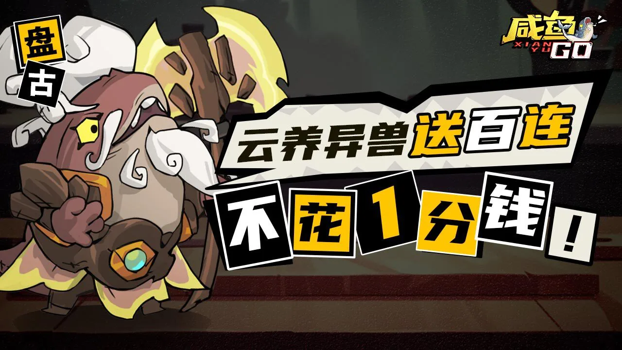 玄妙咸鱼GO_4