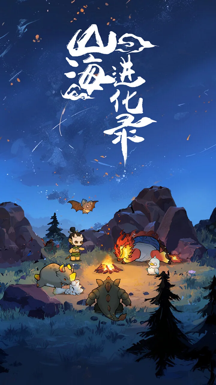 山海进化录_2