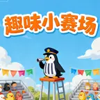 趣味小赛场ICON