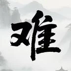 难度好大ICON
