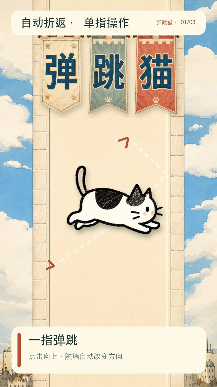 弹跳猫_1