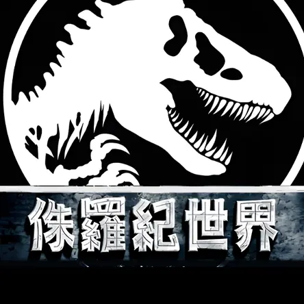 我的侏罗纪世界ICON