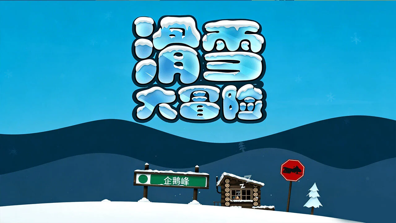 滑雪大冒险_5
