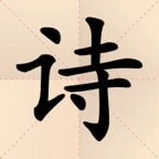 诗词消除大师ICON