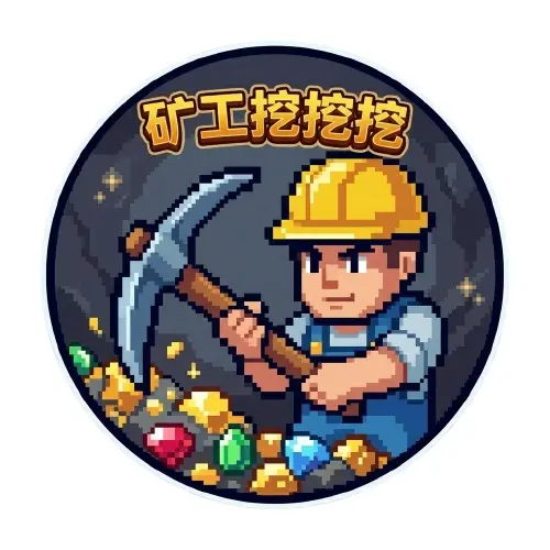 矿工挖挖挖ICON