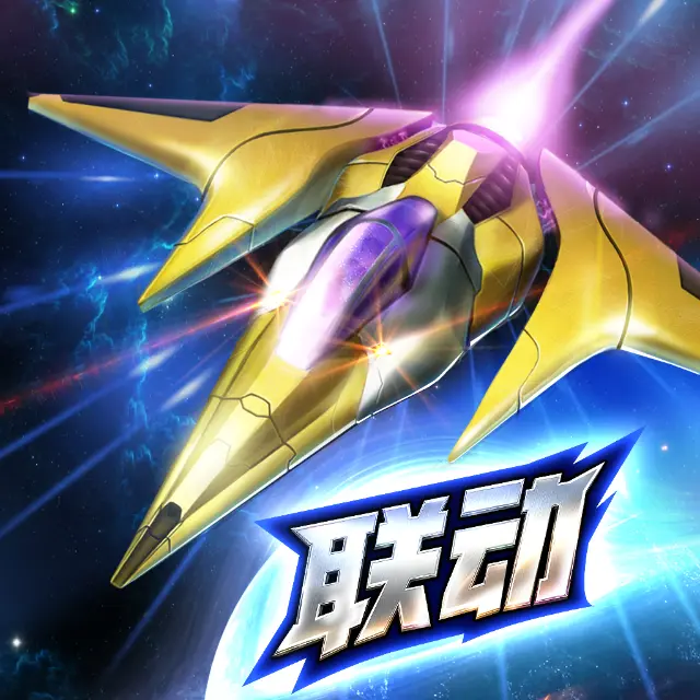 雷霆战机：集结ICON