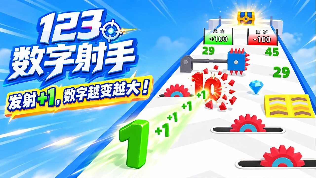 123数字射手_6