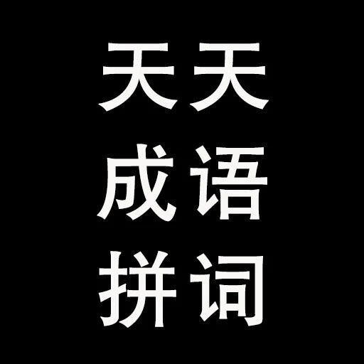 天天成语拼词ICON
