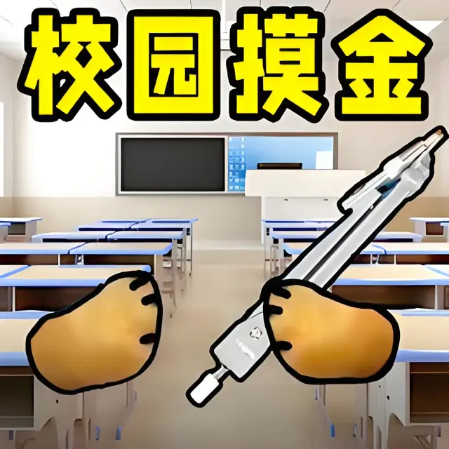 双人校园摸金ICON