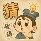看图趣猜成语ICON