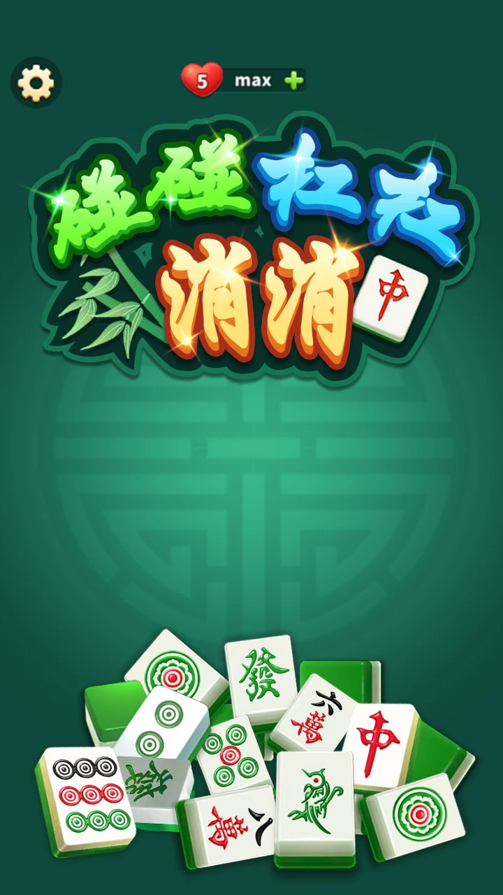 碰碰杠杠消消_1