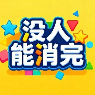 没人能消完ICON