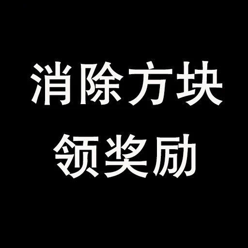消除方块领奖励ICON