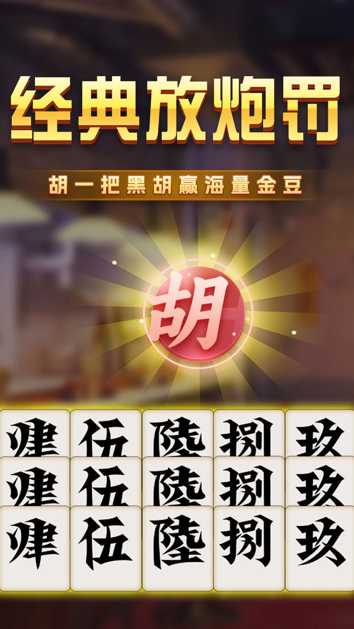 白金岛手游放炮罚_1