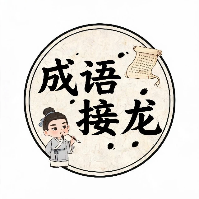 天天词语接龙ICON