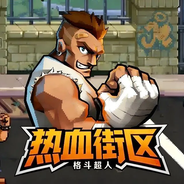 热血街区格斗超人ICON