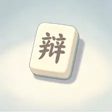 闯关天天玩ICON