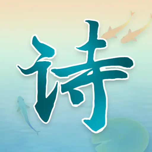 诗词之王ICON