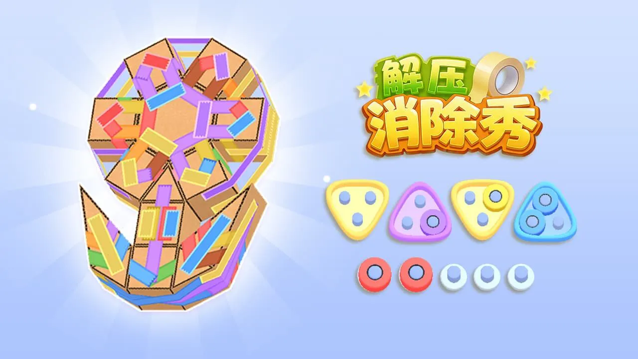 解压消除秀_6