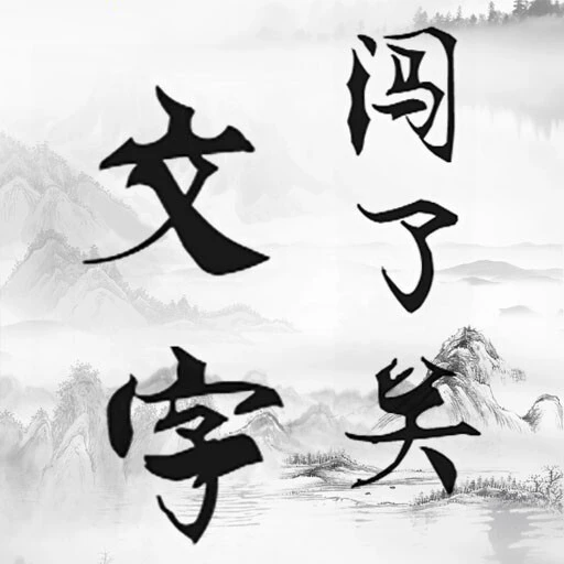 文字闯了关ICON