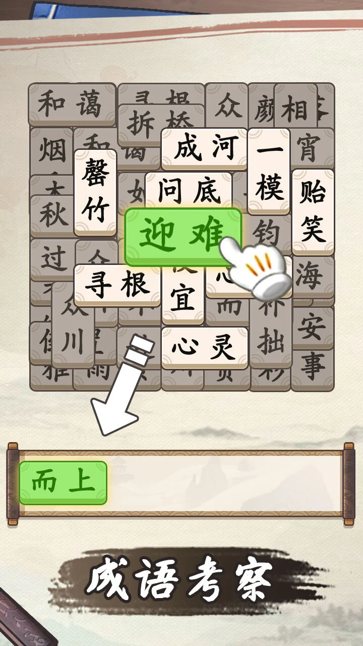 成语消除闯关_1
