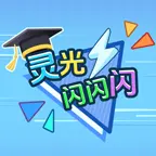 灵光闪闪闪ICON