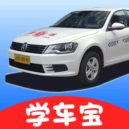 驾考学车宝ICON
