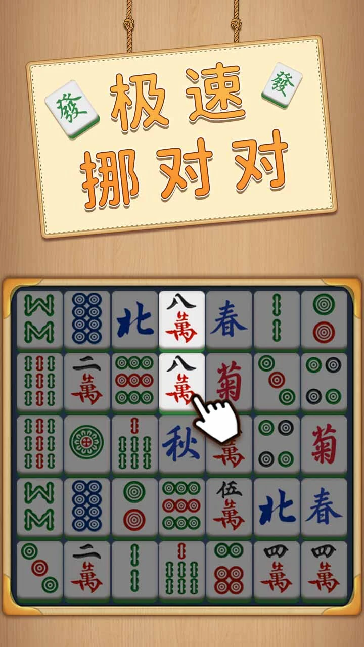 极速挪对对_1