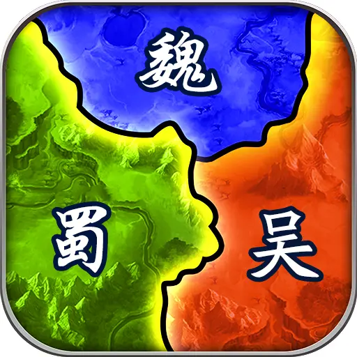 三国兵临天下ICON