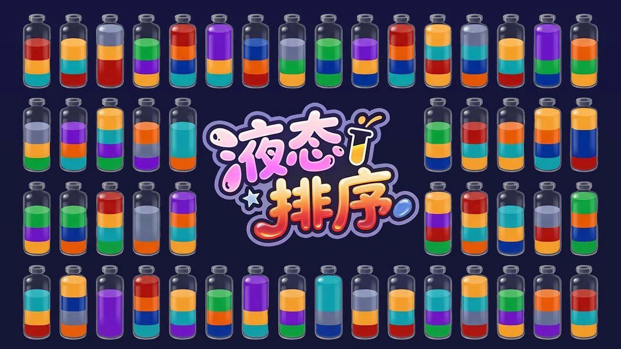 液态排序_6