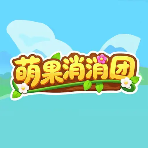 萌果消消团ICON