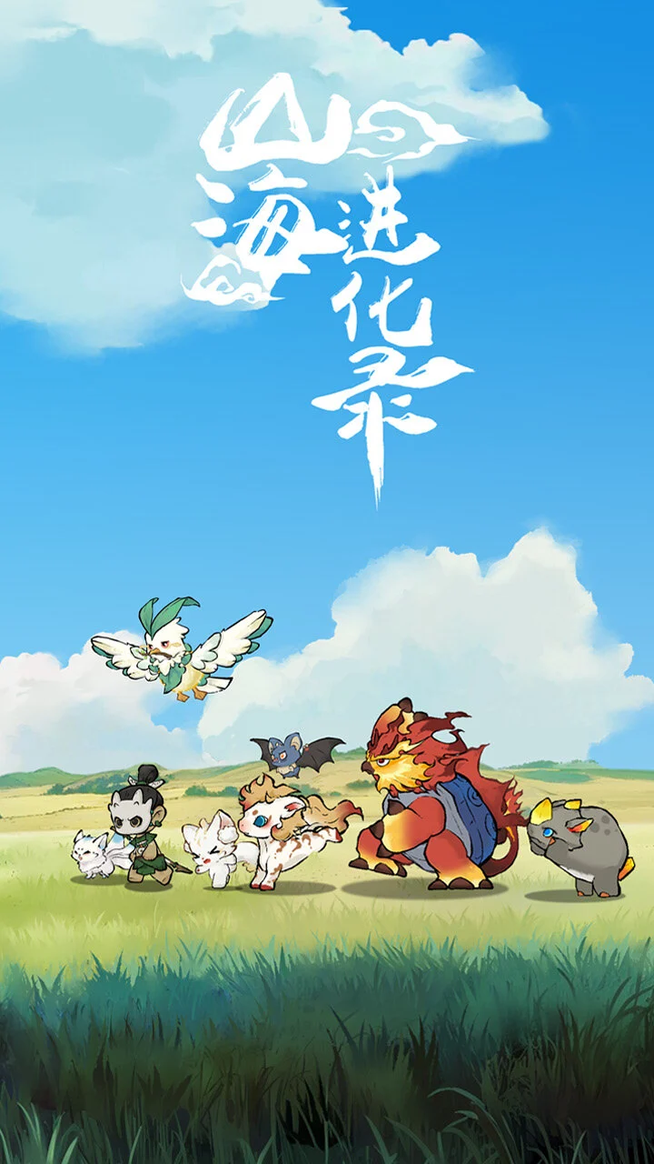 山海进化录_1