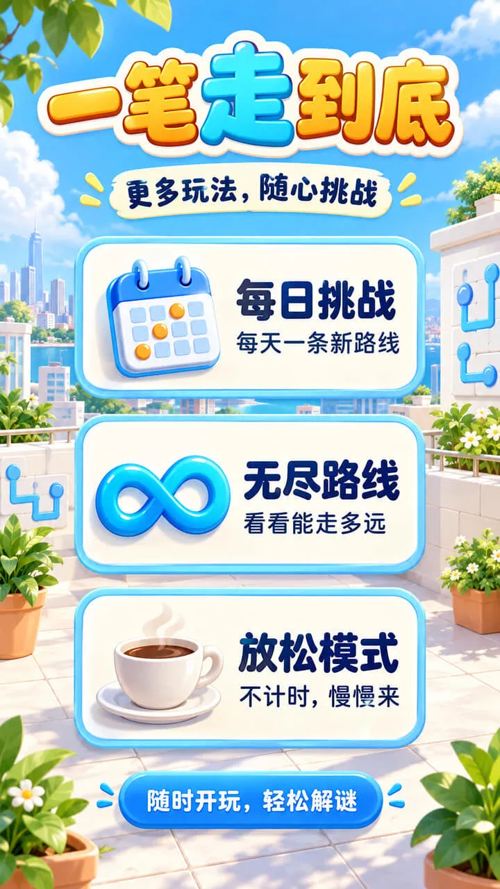 一笔走到底_3