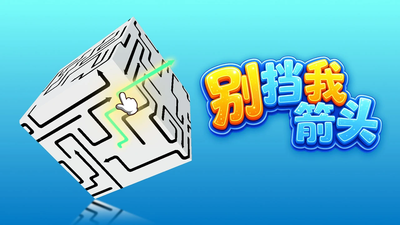 别挡我箭头_5