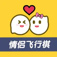 私密情侣飞行棋ICON