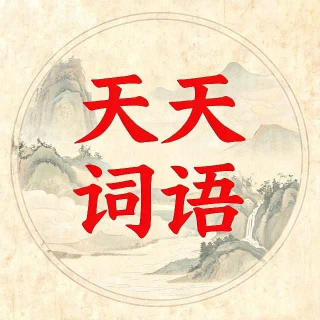 天天拼词消除ICON