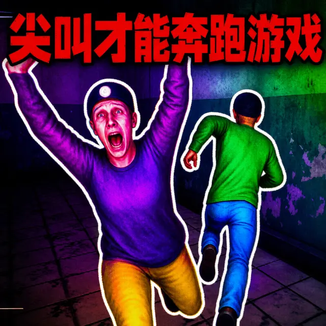尖叫才能跑9ICON