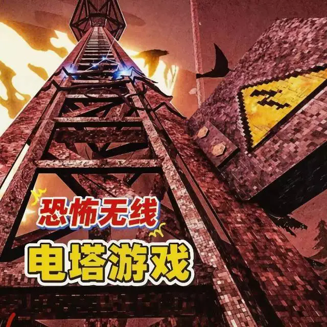 恐怖无线电塔游戏ICON