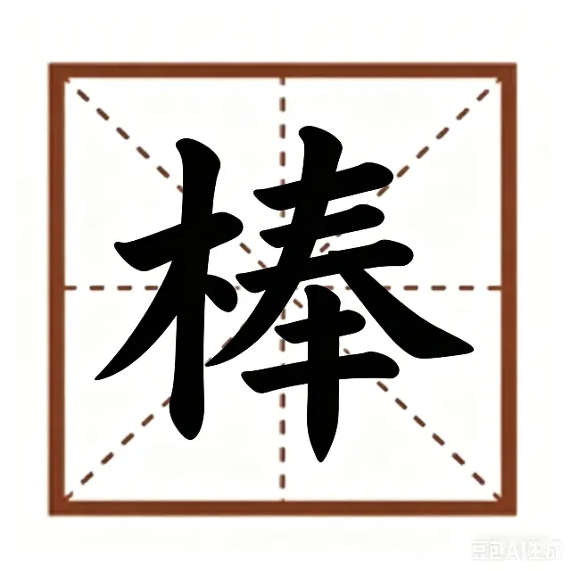 你最棒棒的ICON