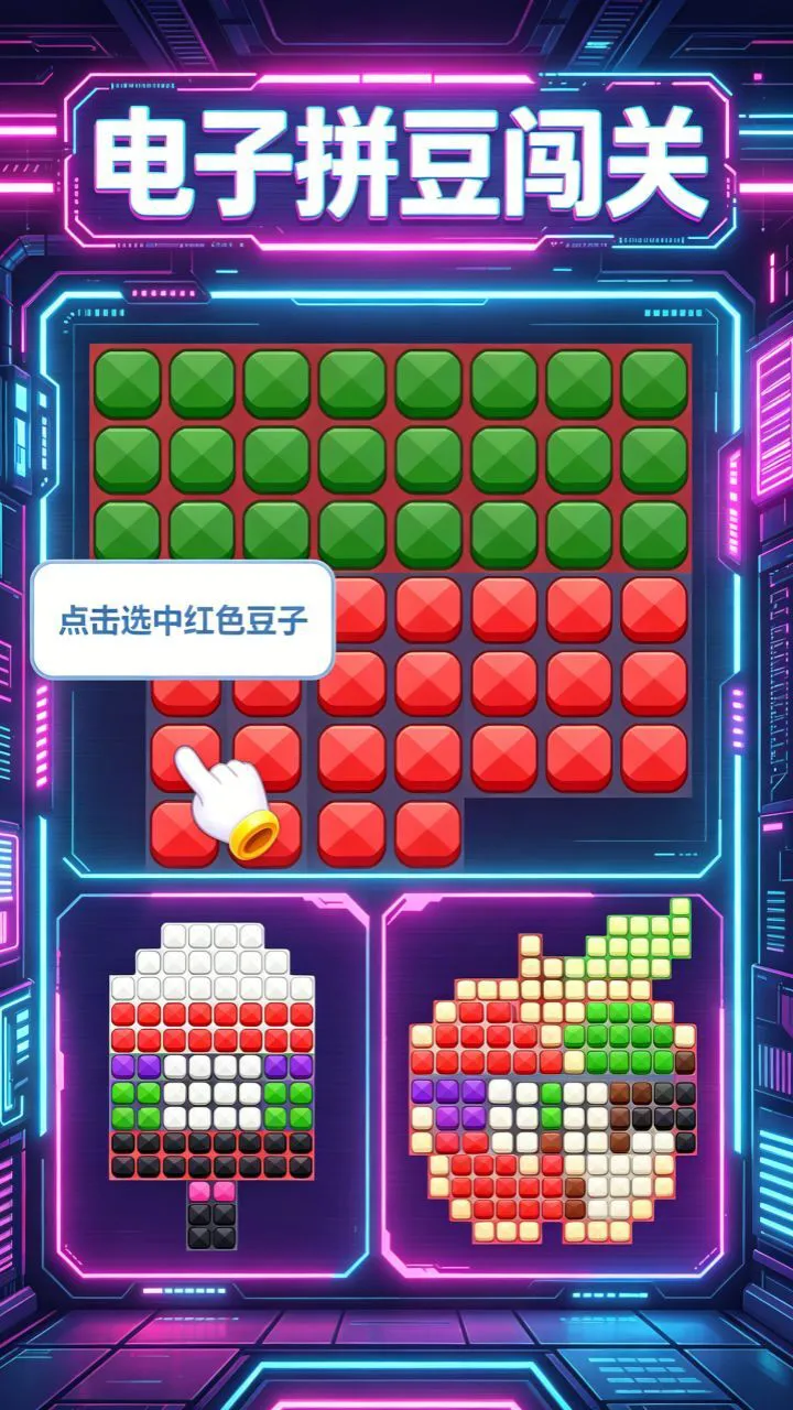 电子拼豆闯关_2