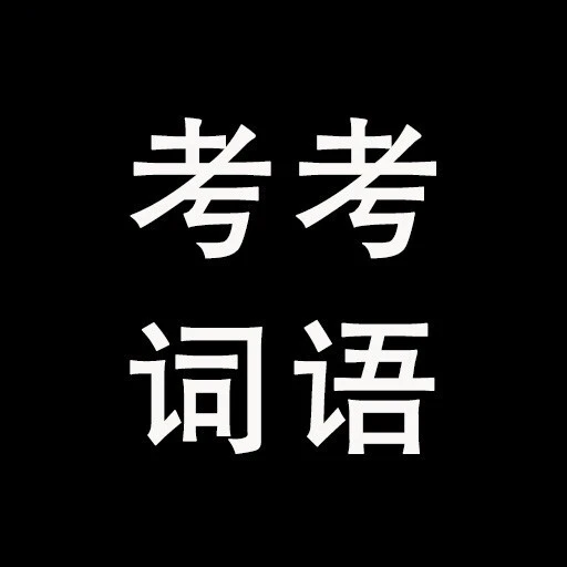 考考词语ICON