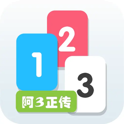 阿3正传ICON