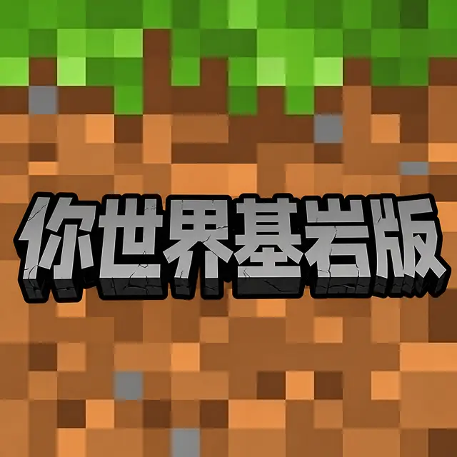你世界基岩版ICON