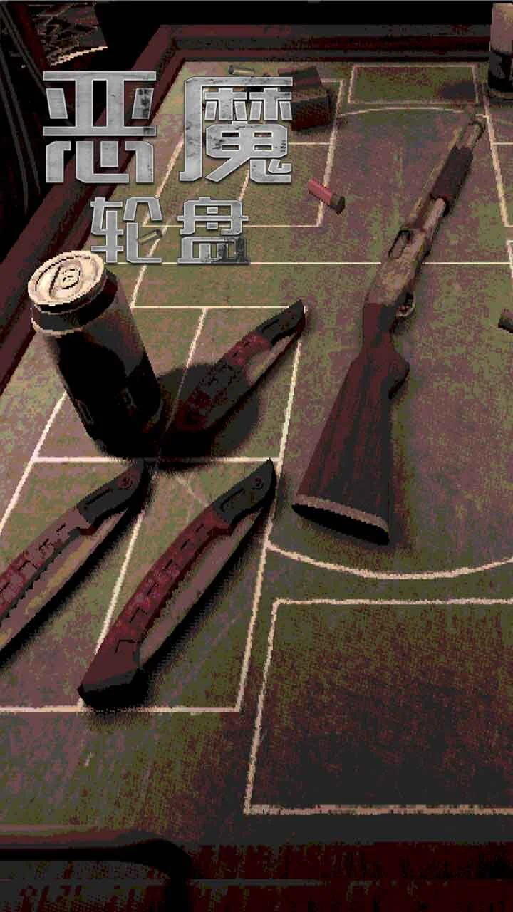 恶魔的轮盘_2