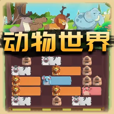 动物世界趣消除ICON