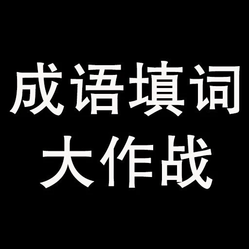 成语填词大作战ICON