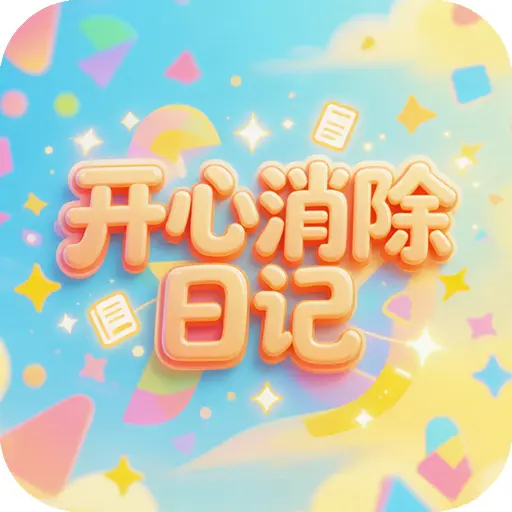 开心消除日记ICON