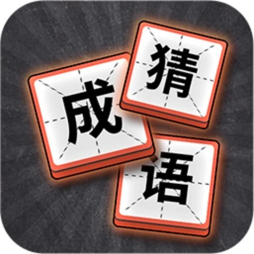 成语消高手ICON