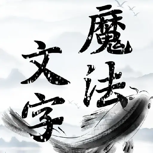 文字小魔法ICON
