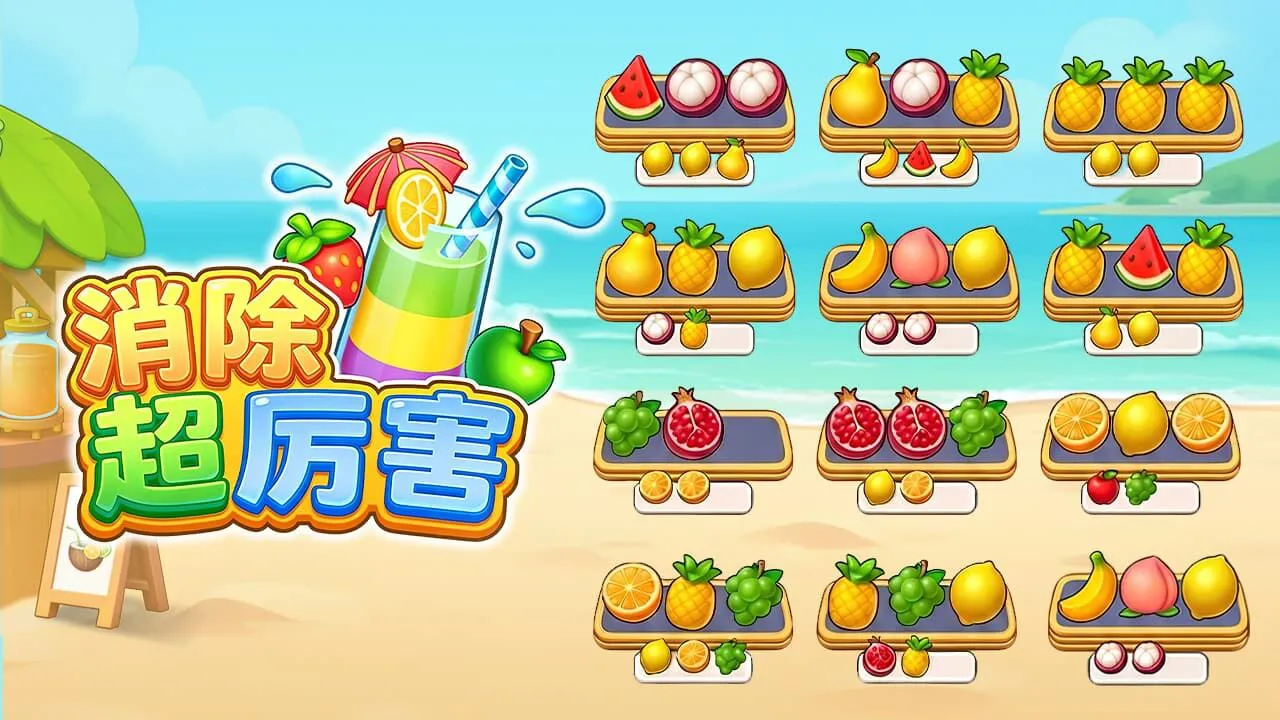 消除超厉害_4